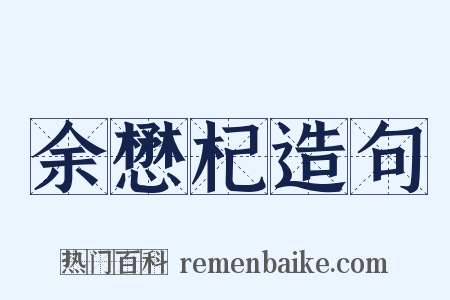 余懋杞造句是什么意思的图片